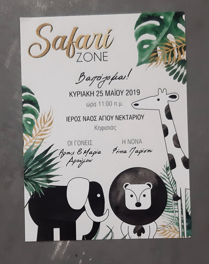 Προσκλητήριο safari (Ελάχιστη παραγγελία 30τεμ.)