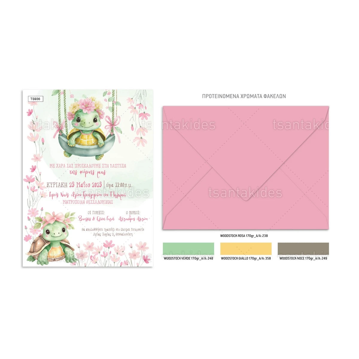 Προσκλητήριο χελωνίτσες TS936